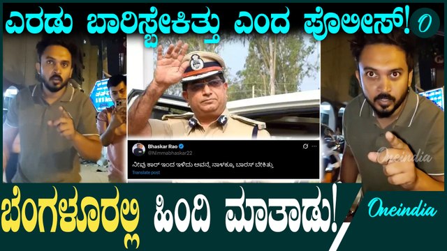 Bengaluru ಬೆಂಗಳೂರಲ್ಲಿ ಹಿಂದಿ ಮಾತನಾಡು ಎಂದವನಿಗೆ ಬಾರಿಸ್ಬೇಕಿತ್ತು: ಪೊಲೀಸ್‌ ಅಧಿಕಾರಿ ಟ್ವೀಟ್ ವೈರಲ್!