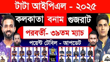 আইপিএল- পরবর্তী ৩৯তম ম‍্যাচ | কলকাতা বনাম গুজরাট | Ipl Next Match | Kkr Vs Gt | Ipl 2025