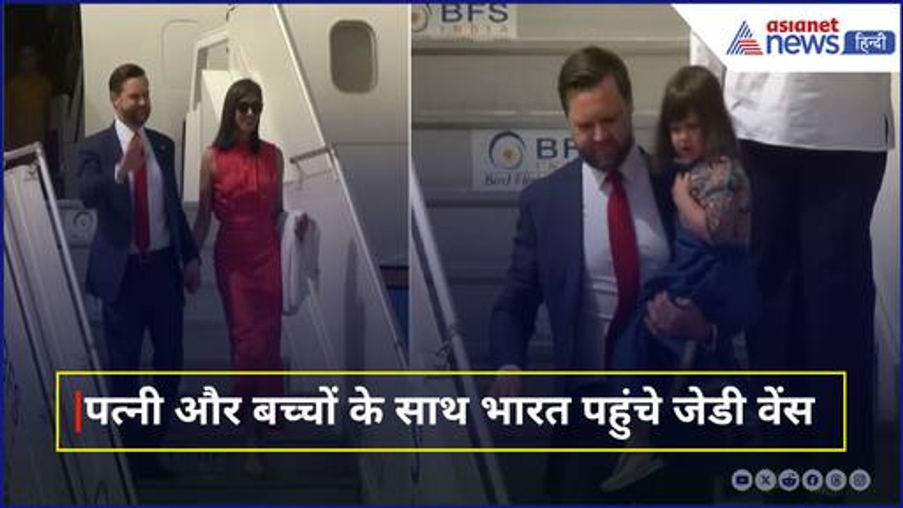 पत्नी और बच्चों के साथ भारत पहुंचे अमेरिकी उपराष्ट्रपति जेडी वेंस, बच्ची को गोद में लिए आए नजर