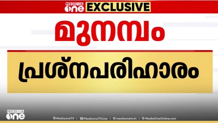മുനമ്പം പ്രശ്നത്തിന് പരിഹാരവുമായി വഖഫ് ബോർഡിലെ ഉന്നത ഉദ്യോഗസ്ഥർ