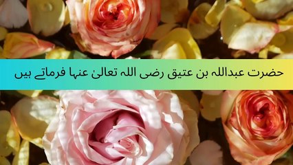 Hazrat Abdullah bin Atiq رضی اللہ تعالیٰ عنہا farmatay hay | bayan peer ajmal raza qadri