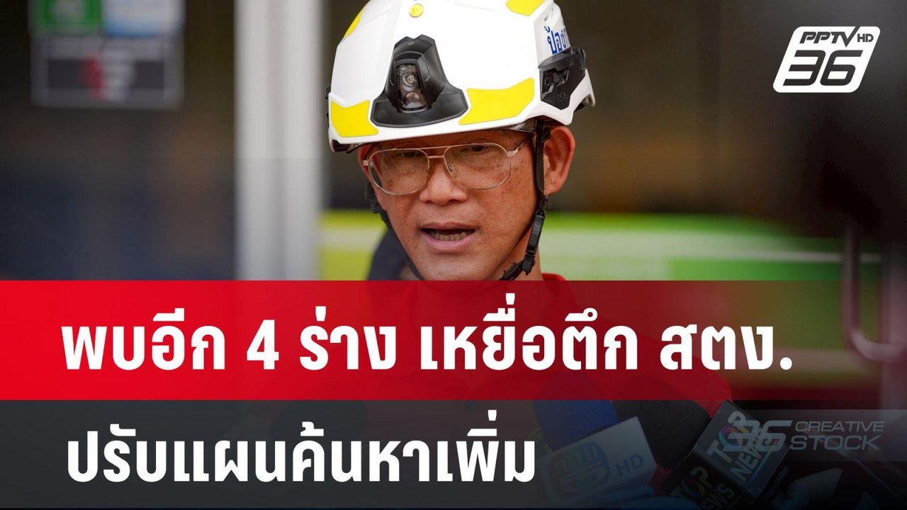 พบอีก 4 ร่าง เหยื่อตึก สตง. ปรับแผนค้นหาเพิ่ม |...