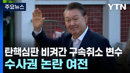 탄핵심판 비켜간 구속취소 변수...수사권 논란은 여전 / YTN