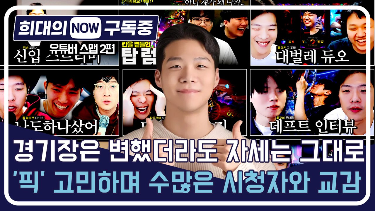 [희대의 NOW 구독중] 경기장은 변했더라도 자세는 그대로…'픽' 고민하며 수많은 시...
