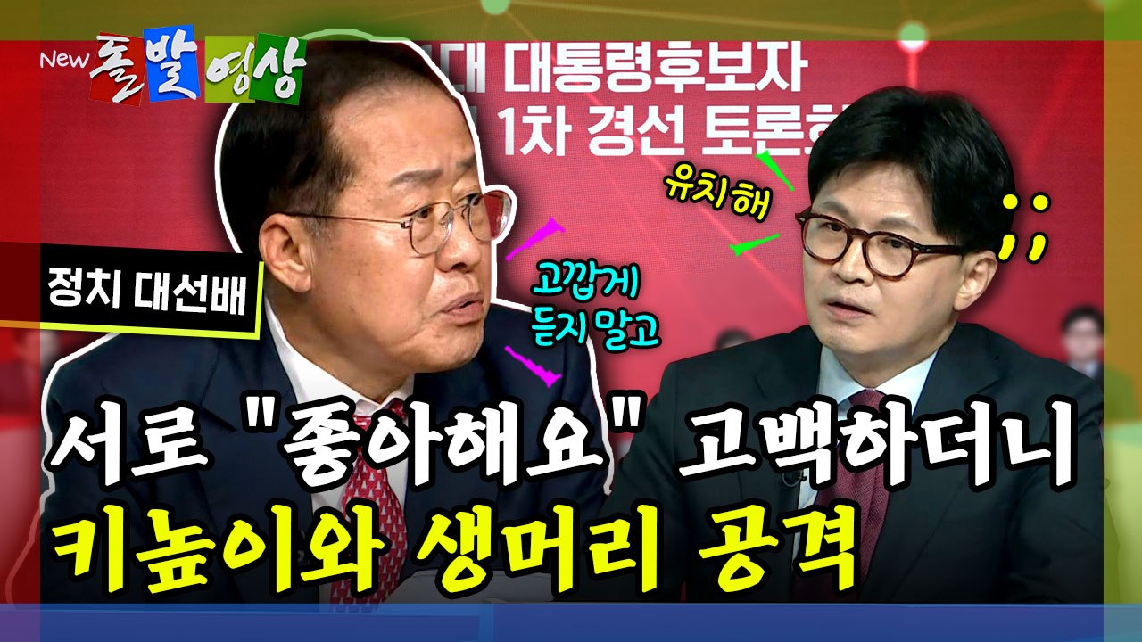 [돌발영상] 서로 "좋아해요" 고백하더니 키높이와 생머리 공격 / YTN