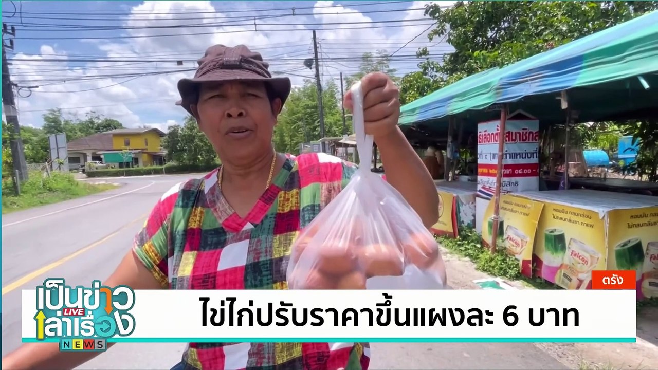 ไข่ไก่เริ่มปรับราคาขึ้นแผงละ 6 บาท | เป็นข่าวเล่าเรื่อง | 21 เม.ย. 68 | PART 1