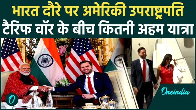 JD Vance India Visit: जेडी वेंस का भारत दौरा क्यों है खास | Usha Vance | PM Modi | वनइंडिया हिंदी