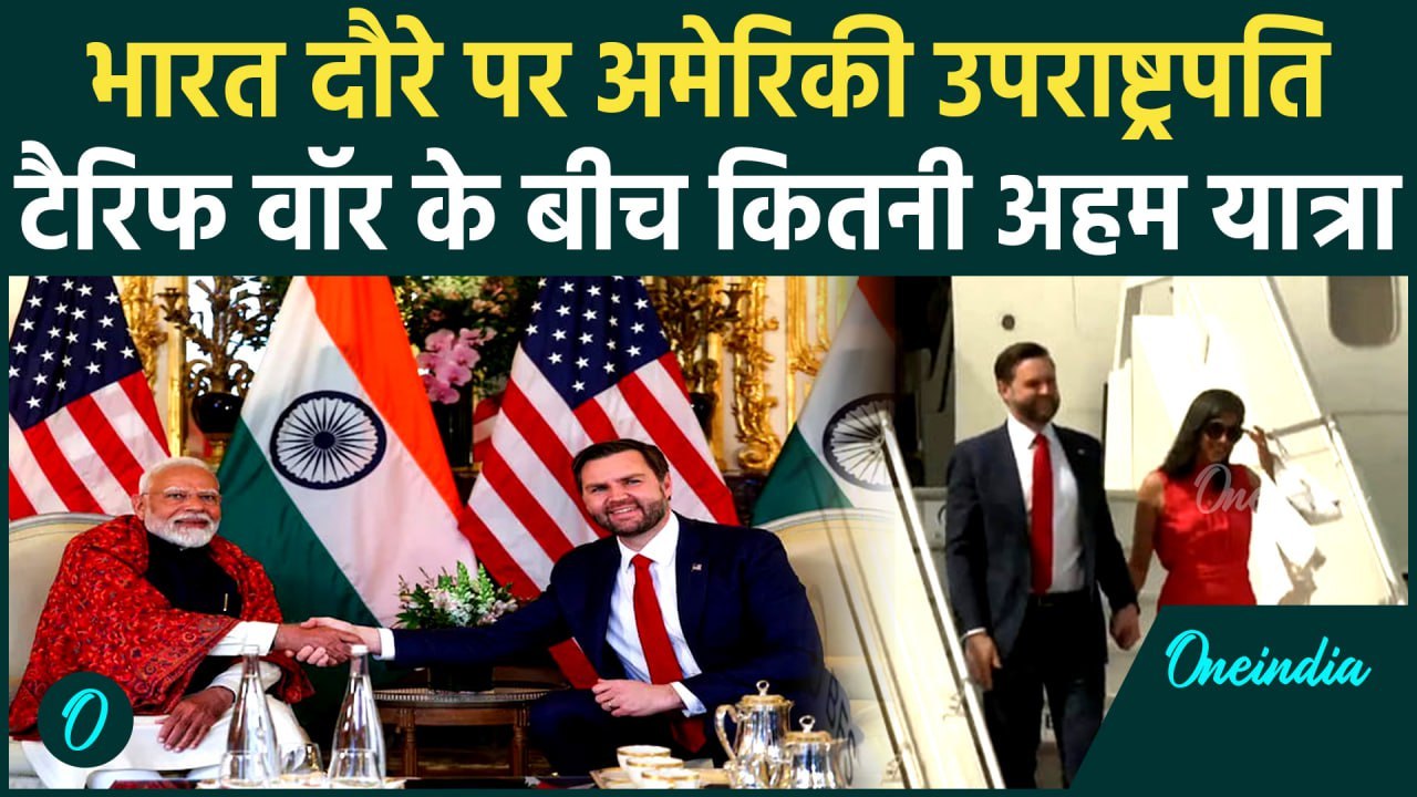 JD Vance India Visit: जेडी वेंस का भारत दौरा क्यों है खास | Usha Vance | PM Modi | वनइंडिया हिंदी