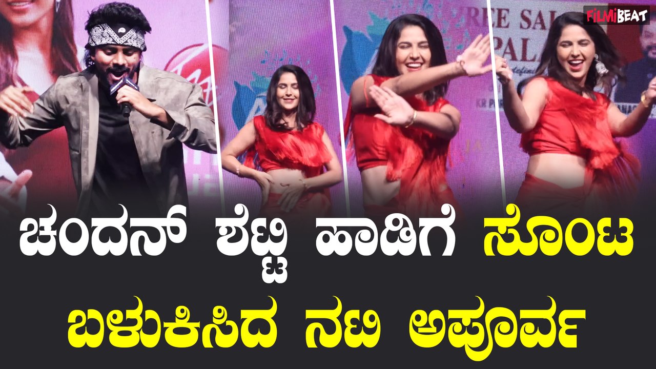 Chandan Shetty : ಚಂದನ್ ಶೆಟ್ಟಿ ಹಾಡಿಗೆ ಸೊಂಟ ಬಳುಕಿಸಿದ ನಟಿ ಅಪೂರ್ವ | Filmibeat Kannada