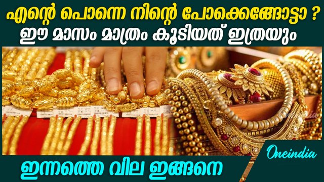 ഏറ്റവും ഉയർന്ന സ്വർണ വിലയിൽ പുതിയ റെക്കോർഡ് Gold price is at its peak in Kerala.
