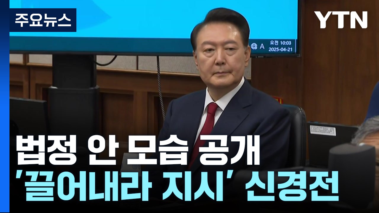 법정 안 모습 공개...'의원 끌어내라' 지시 신경전 / YTN