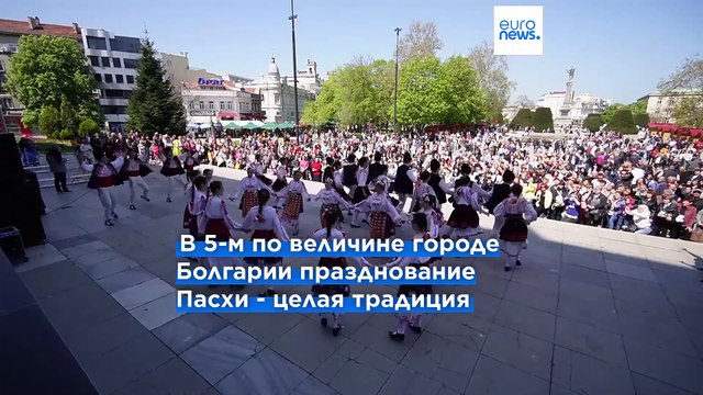 Народные танцы и крашеные яйца - в болгарской Русе отпраздновали Пасху