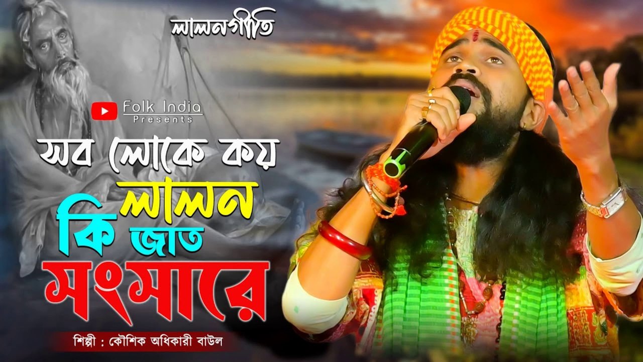 সব লোকে কয় লালন কি জাত সংসারে | Sob Loke Koy Lalon Ki Jat Songsare | Koushik Adhikari Baul Song 2025