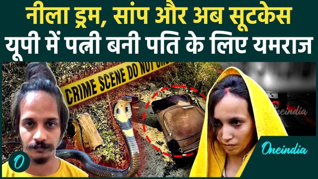 Uttar Pradesh Crime: पत्नी ने प्रेमी के साथ मिलकर ली पति की जान, Suitcase में बंद किया शव | वनइंडिया