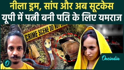 Uttar Pradesh Crime: पत्नी ने प्रेमी के साथ मिलकर ली पति की जान, Suitcase में बंद किया शव | वनइंडिया