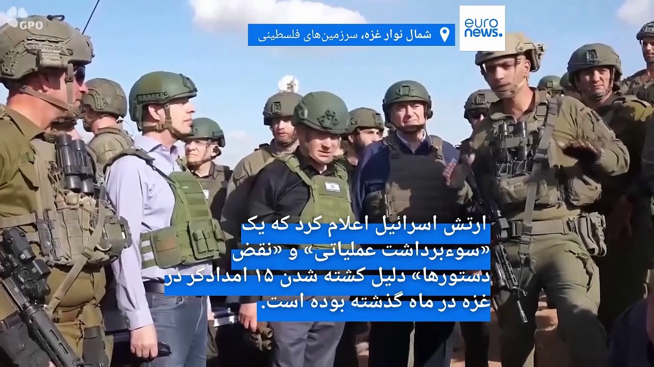اعتراف ارتش اسرائيل: «سوء‌برداشت عملیاتی» باعث کشته شدن ۱۵ امدادگر در غزه شد