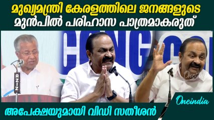 'ജനങ്ങളെ നോക്കി കൊഞ്ഞനം കുത്തരുത്; കേരളത്തെ തകർത്തു തരിപ്പണമാക്കി' V. D. Satheesan Against Pinarayi