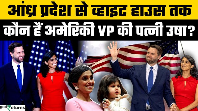 America के उपराष्ट्रपति JD Vance भारत पहुंचे, साथ आईं देसी पत्नी Usha Vance | GoodReturns