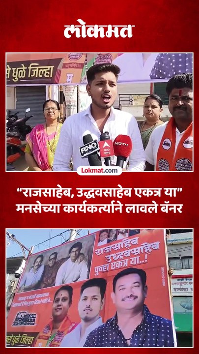 राज ठाकरे आणि उद्धव ठाकरे यांनी एकत्र यावं