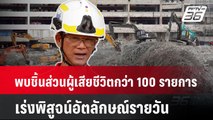 พบชิ้นส่วนผู้เสียชีวิตกว่า 100 รายการ เร่งพิสูจน์อัตลักษณ์รายวัน | เที่ยงทันข่าว | 21 เม.ย. 68