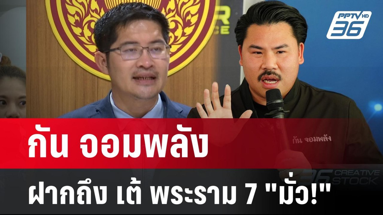 กัน จอมพลัง ฝากถึง เต้ พระราม 7 "มั่ว!" | เที่ย...