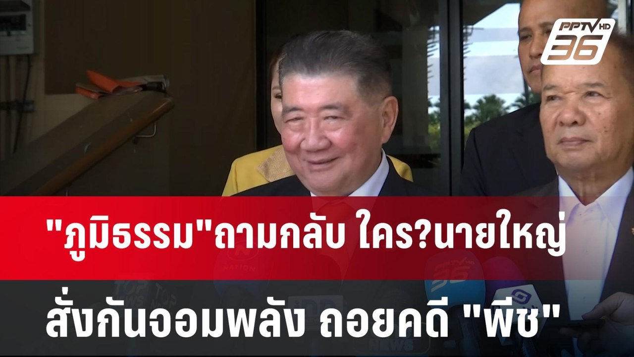 "ภูมิธรรม"ถามกลับ ใคร?นายใหญ่ สั่งกันจอมพลัง ถอ...