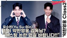 유수빈(Yu Su-Bin), 형이 약한영웅 감독님? “캐스팅 논란 없길 바랍니다!!” 의외로 캐스팅을 거부한 유수빈(‘약한영웅 Class2’ 제작발표회) [TOP영상]