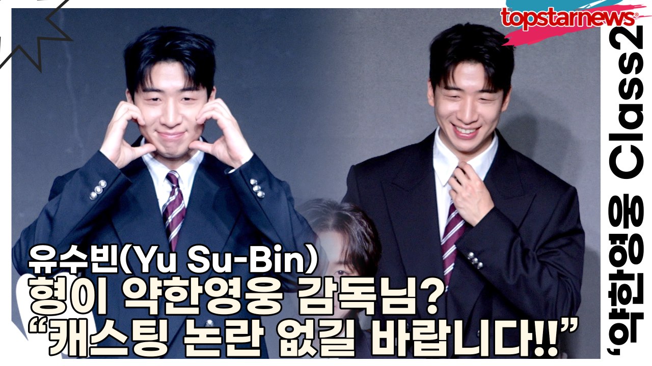 유수빈(Yu Su-Bin), 형이 약한영웅 감독님? “캐스팅 논란 없길 바랍니다!!”...
