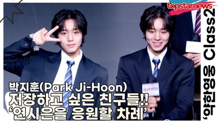 박지훈(Park Ji-Hoon), 저장하고 싶은 친구들!! ‘넷플릭스 공개로 전세계가 연시은을 응원할 차례’(‘약한영웅 Class2’ 제작발표회) [TOP영상]