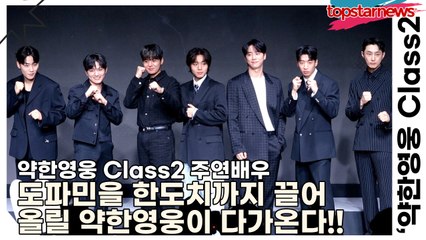 박지훈&려운&최민영&유수빈&배나라&이민재&이준영, 도파민을 한도치까지 끌어 올릴 약한영웅이 다가온다!!(‘약한영웅 Class2’ 제작발표회) [TOP영상]