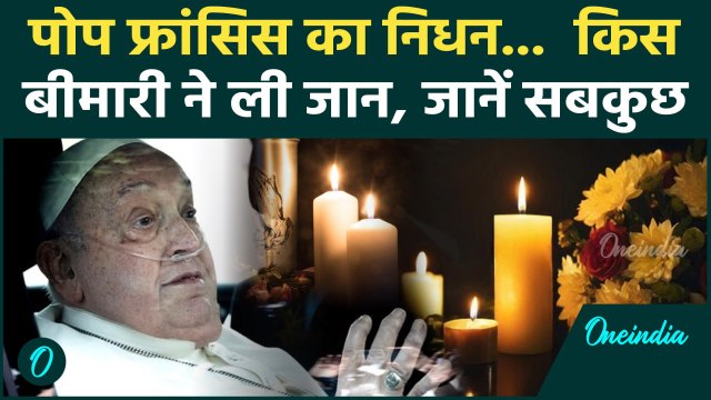 Pope Francis Passes Away: पोप फ्रांसिस का निधन, किस बीमारी ने ली जान | Pope Francis Death | Vatican