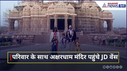 लगभग 1 घंटे Akshardham Temple में रहे JD Vance, Radhika Shukla ने बताया क्या की प्रार्थना