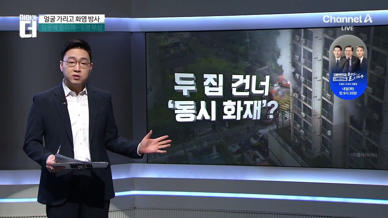 서울 봉천동 아파트 화재…층간 소음 원한 때문?