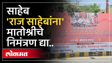 शिवसैनिकांची बॅनर लावून उद्धव ठाकरे यांच्याकडे ही मागणी, चर्चा या बॅनरची...