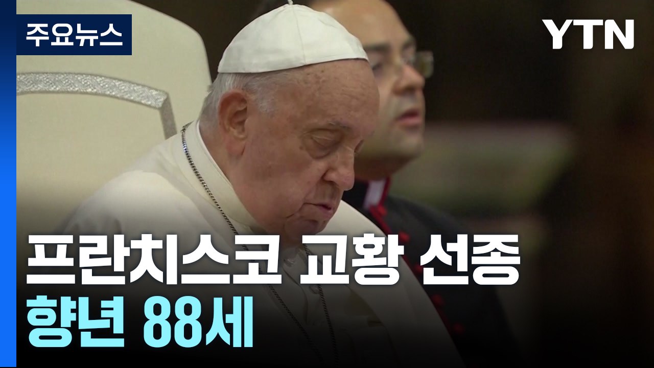 바티칸 "프란치스코 교황, 월요일 아침 선종"...향년 88세 / YTN