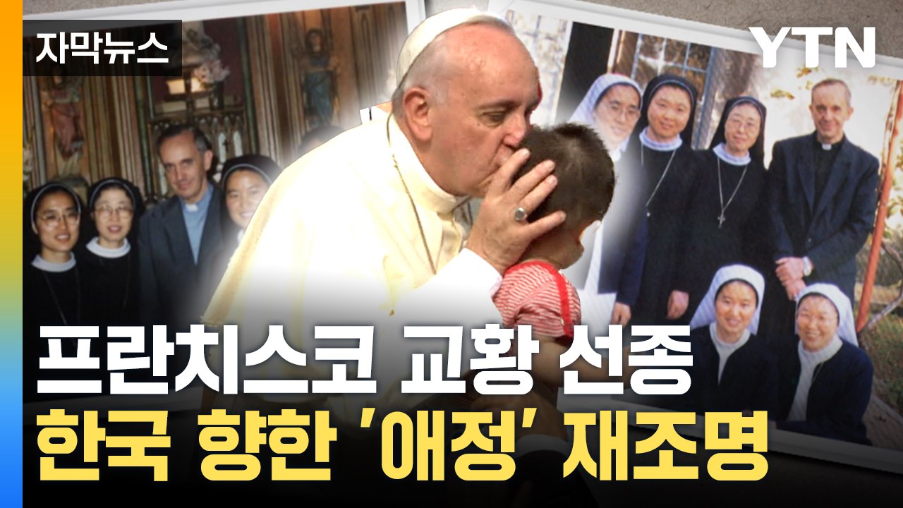 [자막뉴스] 2002월드컵보다 많았던 인파...프란치스코 교황, 한국과 '각별한 인연...