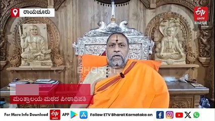 ಜನಿವಾರ ತೆಗೆಸಿದ್ದು ಖಂಡನೀಯ: ಮಂತ್ರಾಲಯ ಶ್ರೀಗಳಿಂದ ಪ್ರತಿಭಟನೆ ಎಚ್ಚರಿಕೆ