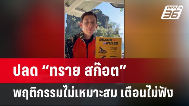 ปลด “ทราย สก๊อต” พฤติกรรมไม่เหมาะสม เตือนไม่ฟัง | จับข่าวคุย | 21 เม.ย.68