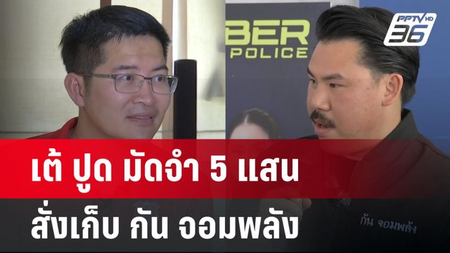เต้ ปูด มัดจำ 5 แสน สั่งเก็บ กัน จอมพลัง | จับข่าวคุย | 21 เม.ย.68