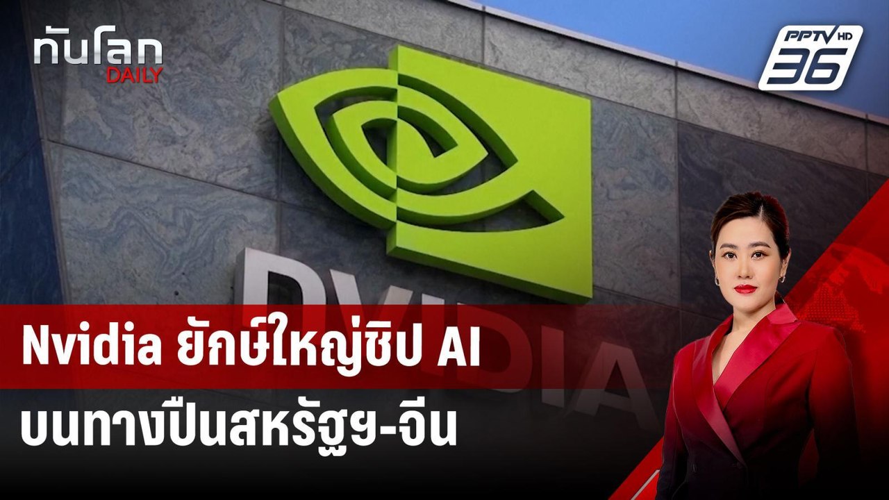 Nvidia ยักษ์ใหญ่ชิป AI บนทางปืนสหรัฐฯ-จีน | ทัน...