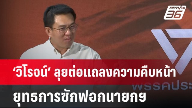 ‘วิโรจน์’ ลุยต่อแถลงความคืบหน้ายุทธการซักฟอกนายกฯ | จับข่าวคุย | 21 เม.ย.68