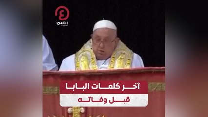 آخر كلمات البابا قبل وفاته
