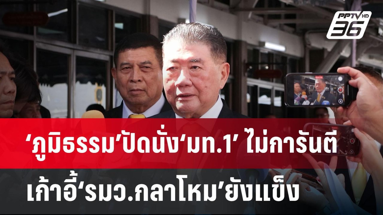 ‘ภูมิธรรม’ปัดนั่ง‘มท.1’ ไม่การันตีเก้าอี้‘รมว.ก...