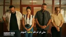 إعلان فيلم الحركة الثامنة مترجم للعربية