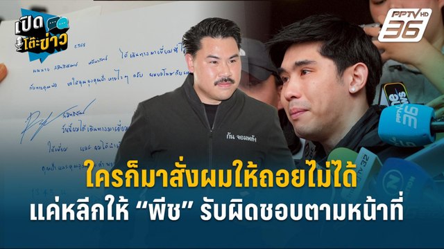 Highlight |“กัน จอมพลัง” ลั่น ใครก็สั่งผมให้ถอยไม่ได้ - แค่หลีกให้ “พีช” รับผิดชอบ | เปิดโต๊ะข่าว