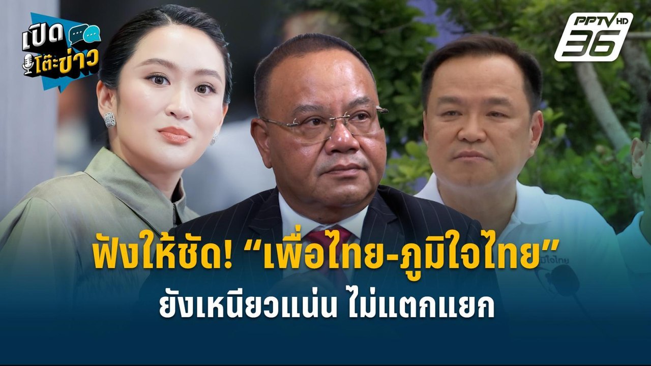 Highlight | ทอม ย้ำชัด! “เพื่อไทย-ภูมิใจไทย” ยั...
