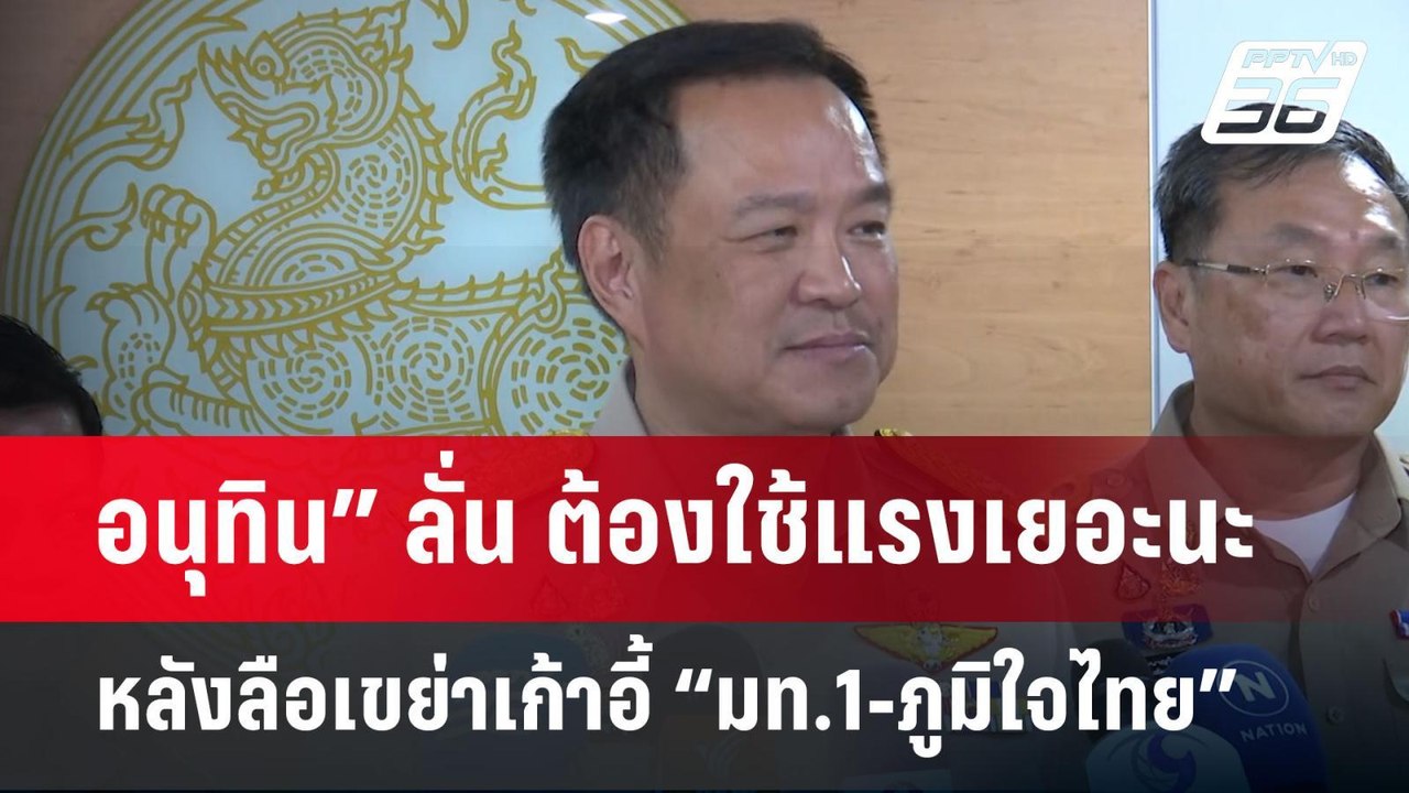 อนุทิน” ลั่น ต้องใช้แรงเยอะนะ หลังลือเขย่าเก้าอี้ “มท.1-ภูมิใจไทย” | จับข่าวคุย | 21 เม.ย.68