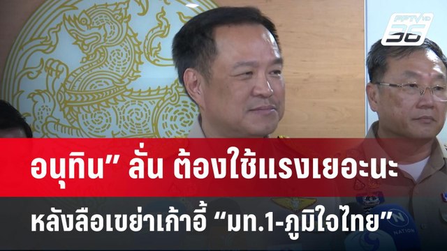 อนุทิน” ลั่น ต้องใช้แรงเยอะนะ หลังลือเขย่าเก้าอี้ “มท.1-ภูมิใจไทย” | จับข่าวคุย | 21 เม.ย.68