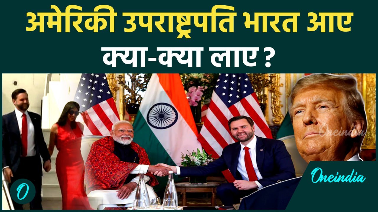 JD Vance India Visit: जेडी वेंस का भारत दौरा, India को क्या होगा फायदा ? | Usha Vance |PM Modi |