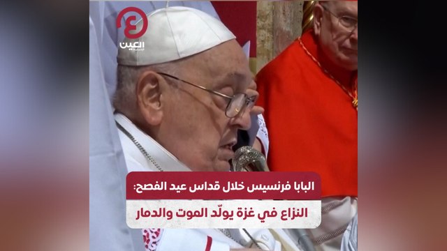 البابا فرنسيس خلال قداس عيد الفصح: النزاع في غزة يولد الموت والدمار